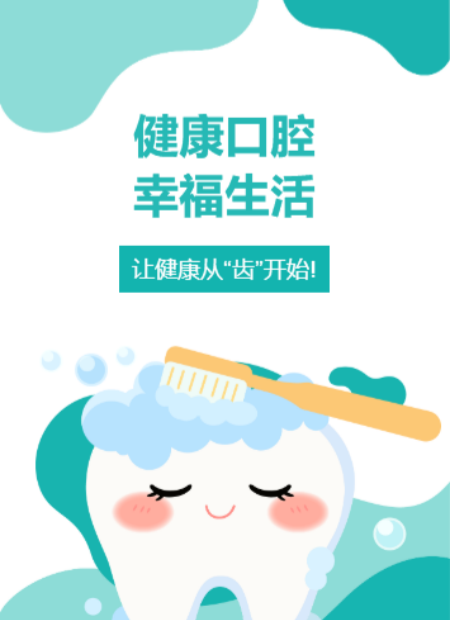 口腔健康公众号模板预览图